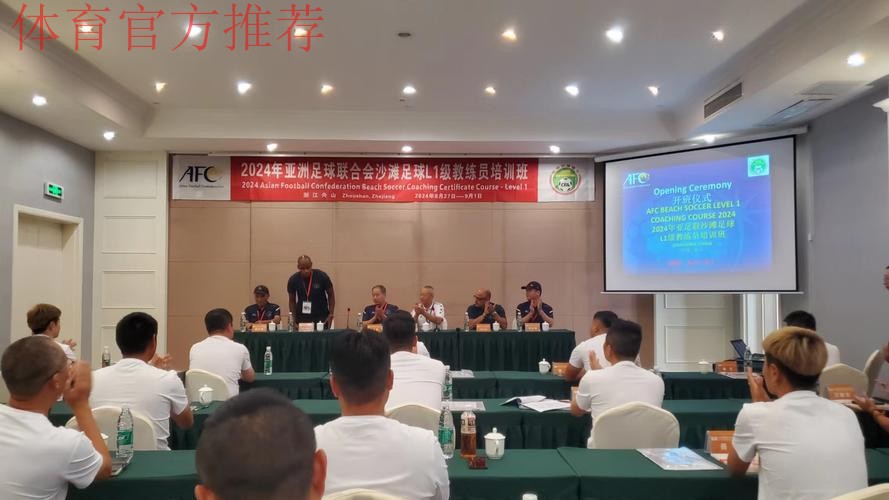 夯实人才基础 2023亚足联沙足L1级教练员培训班开班 夯实人才基础 2023亚足联沙足L1级教练员培训班开班