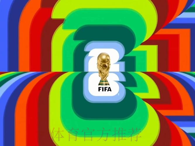 2026世界杯直播入口