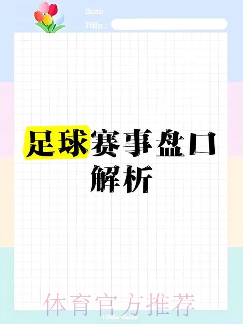 全面解析世界杯盘口平台推荐